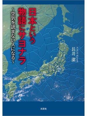 cover image of 日本という物語にサヨナラ ～空気を読まない人になる～